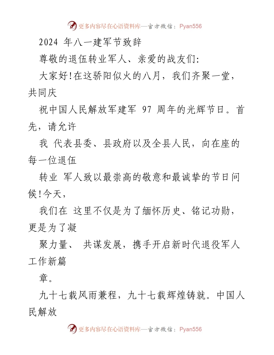 [发言] 八一建军节 - 致敬退伍军人，携手共谋发展.docx_第1页