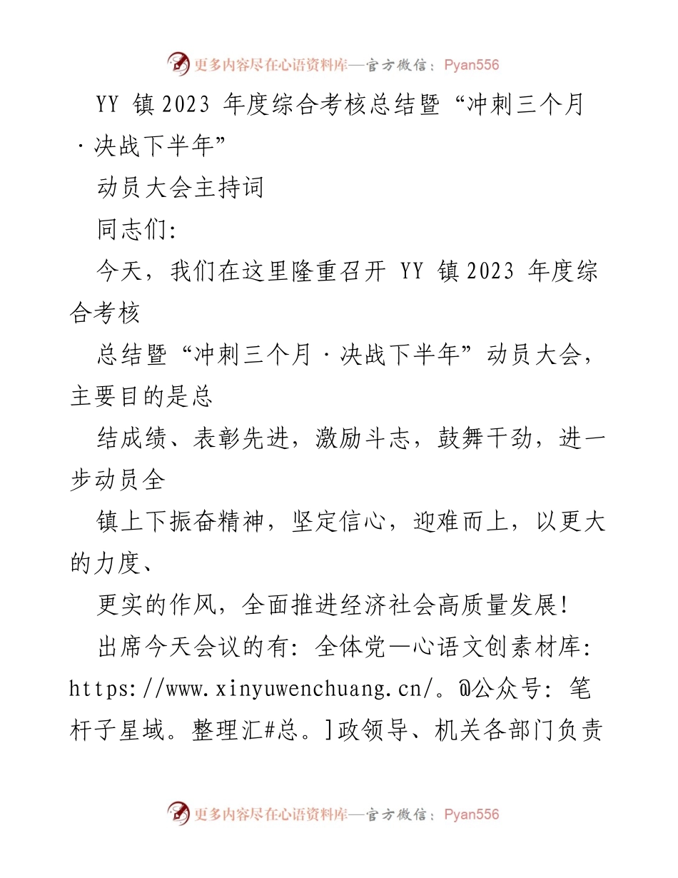 [发言] 动员大会 - YY镇2023年度综合考核总结暨“冲刺三个月·决战下半年”动员大会主持词.docx_第1页