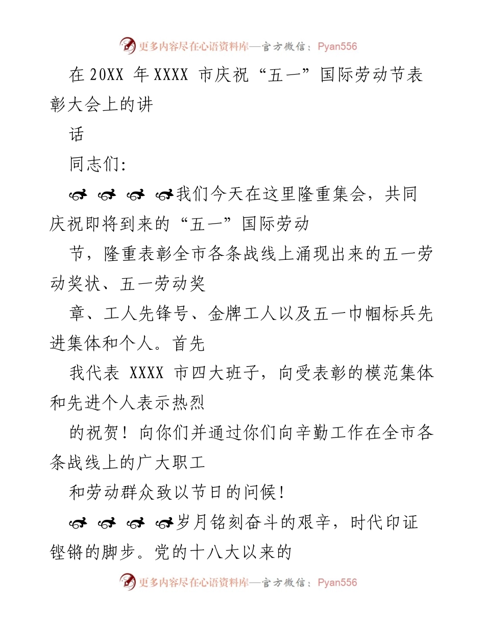 [发言] 劳动节表彰大会 - 庆祝劳动者成就，弘扬奋斗精神.docx_第1页