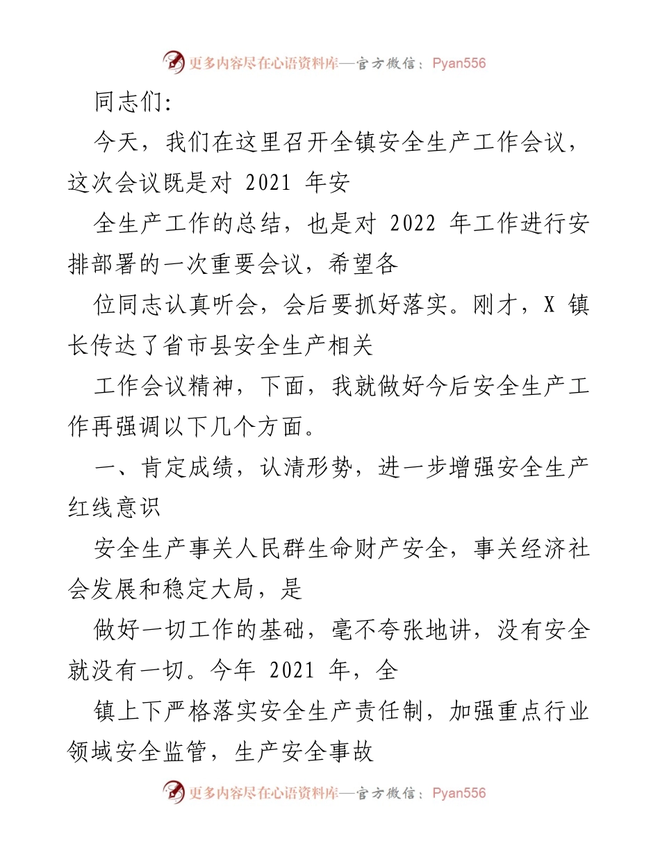 [发言] 全镇安全生产工作会议 - 强化安全生产意识，确保经济社会稳步发展.docx_第1页