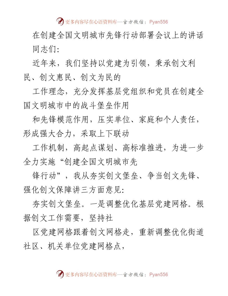 [发言] 创建全国文明城市先锋行动部署会议 - 加强党建引领，推动全国文明城市创建工作.docx_第1页