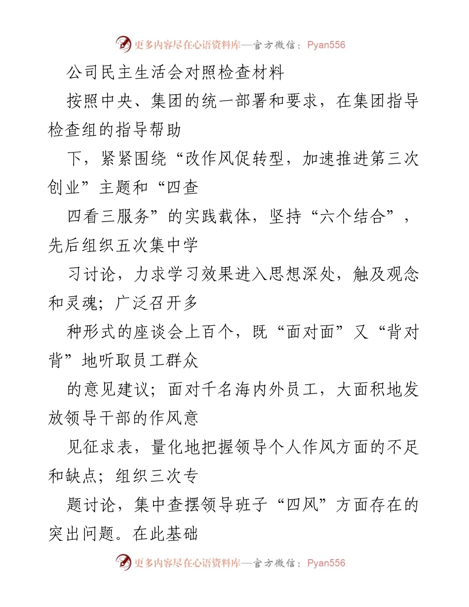 [发言] 公司民主生活会 - 公司领导班子对照检查情况汇报.docx_第1页