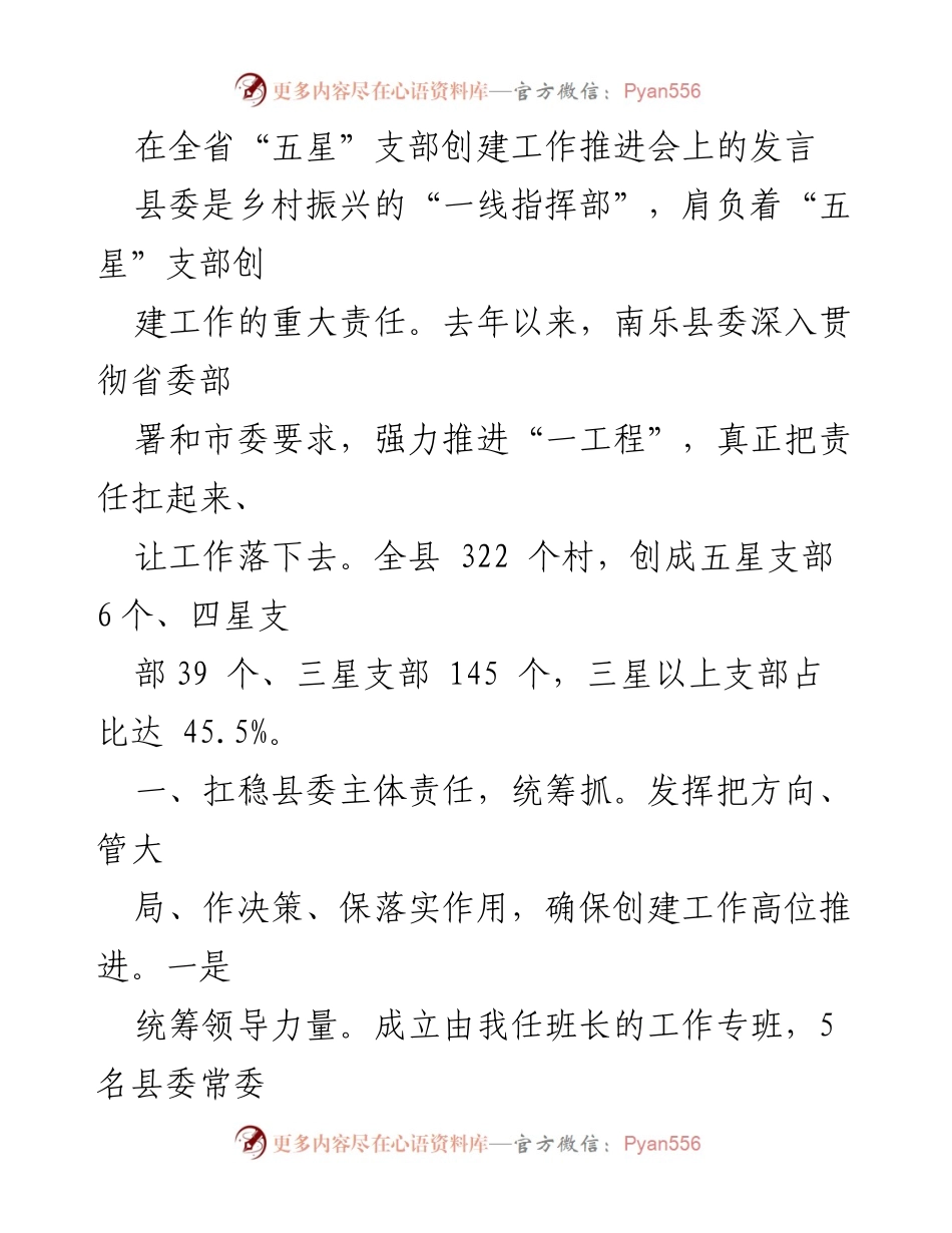 [发言] 全省“五星”支部创建工作推进会 - 强力推进乡村振兴，推动“五星”支部创建工作.docx_第1页