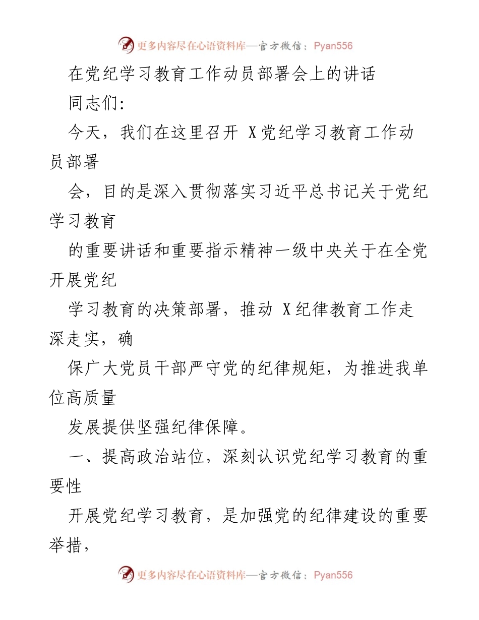 [发言] 动员部署会 - 深入推进党纪学习教育工作确保纪律保障.docx_第1页