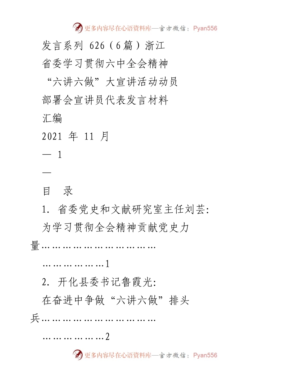 [发言] 动员部署会 - 学习贯彻六中全会精神的宣讲活动发言材料汇编.docx_第1页