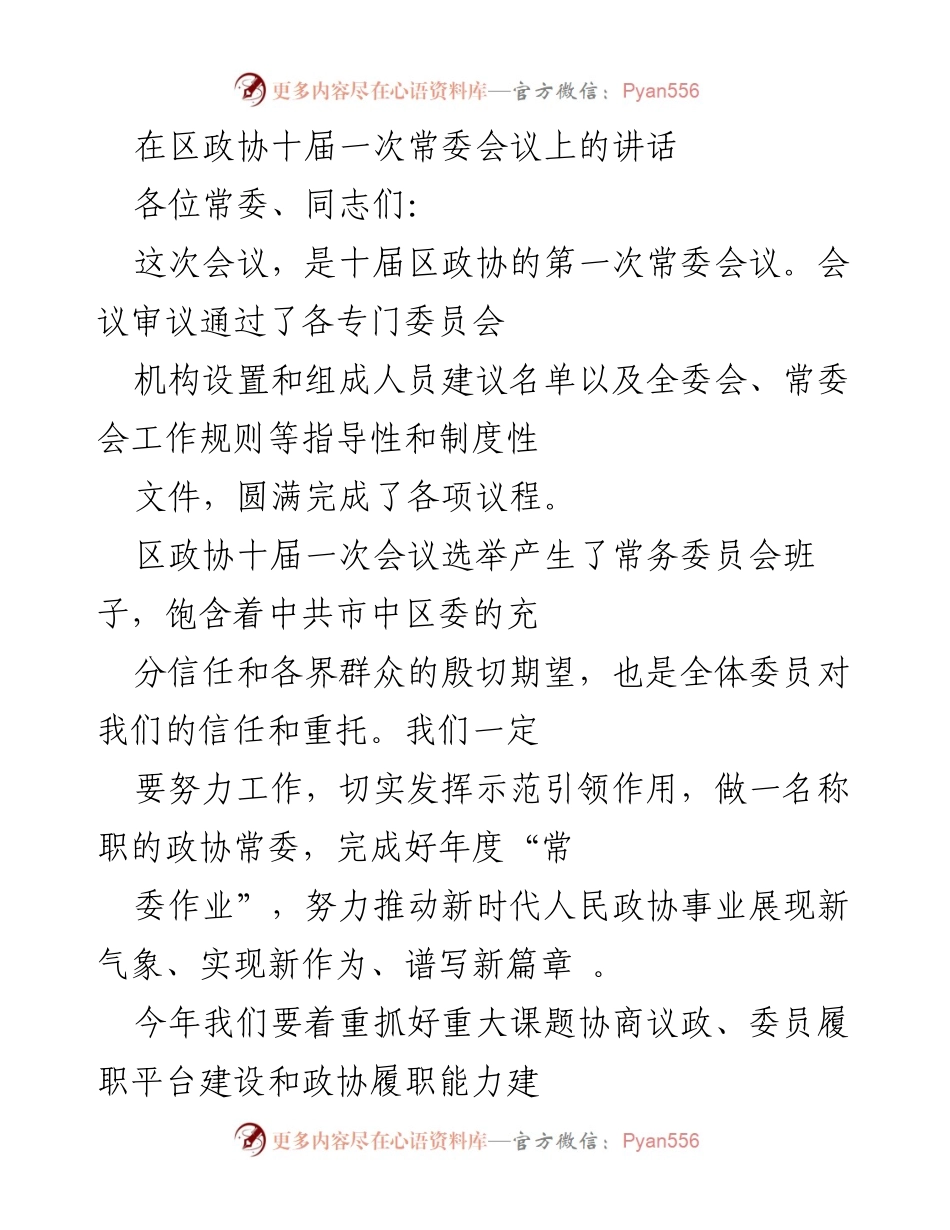 [发言] 区政协十届一次常委会议 - 加强政协常委会建设，推动新时代政协事业发展.docx_第1页