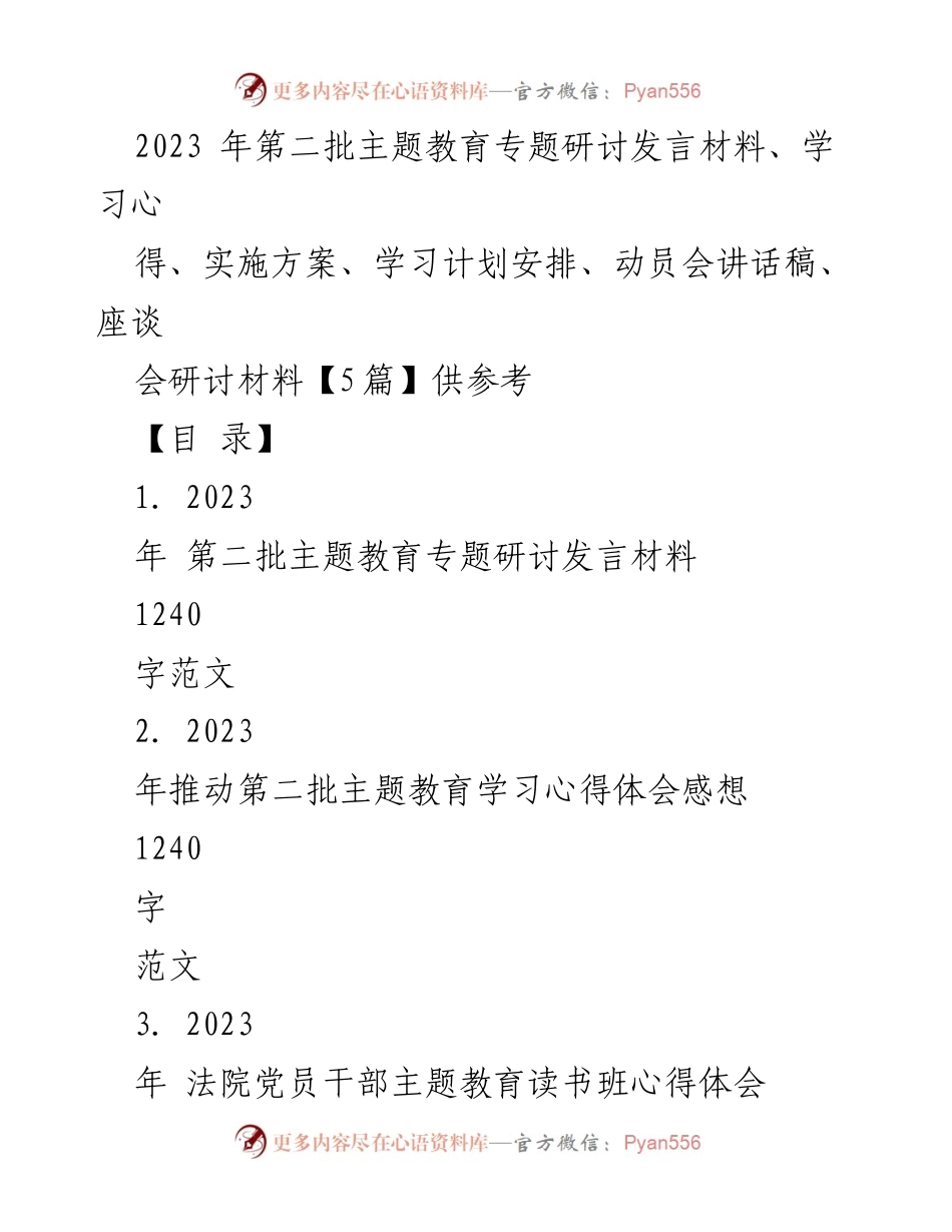 [发言] 动员会 - 深入推进第二批主题教育的学习与实践.docx_第1页