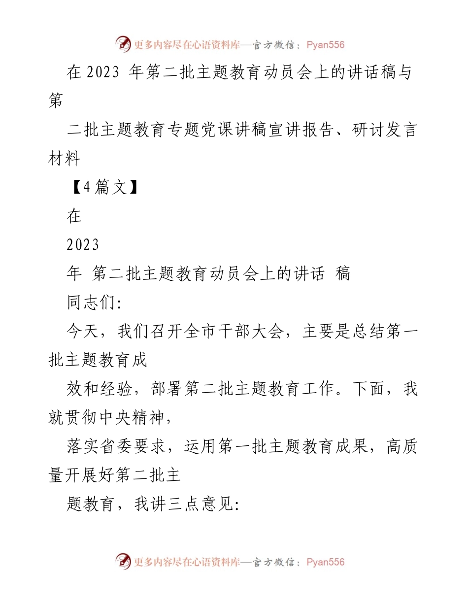 [发言] 动员会 - 高质量推进第二批主题教育的实施方案与经验总结.docx_第1页