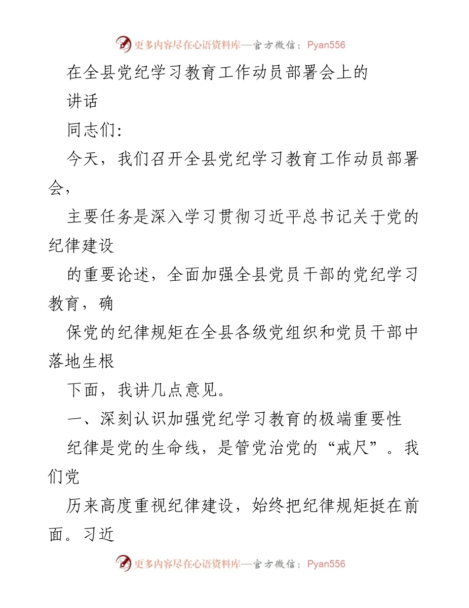 [发言] 动员部署会 - 加强党纪学习教育的重要性与实施方案.docx_第1页