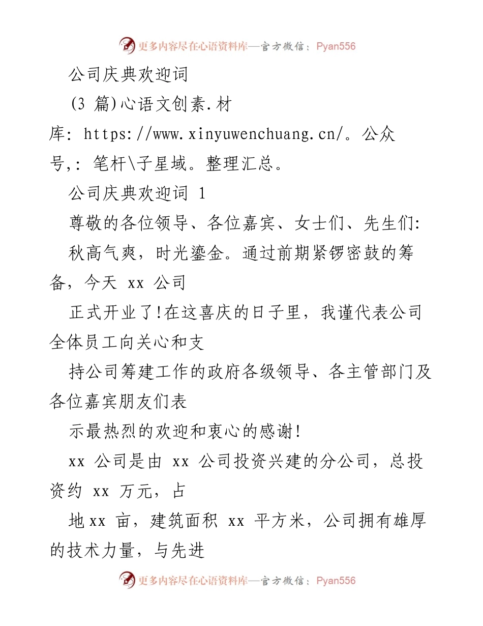 [发言] 公司庆典 - 公司庆典欢迎词合集.docx_第1页