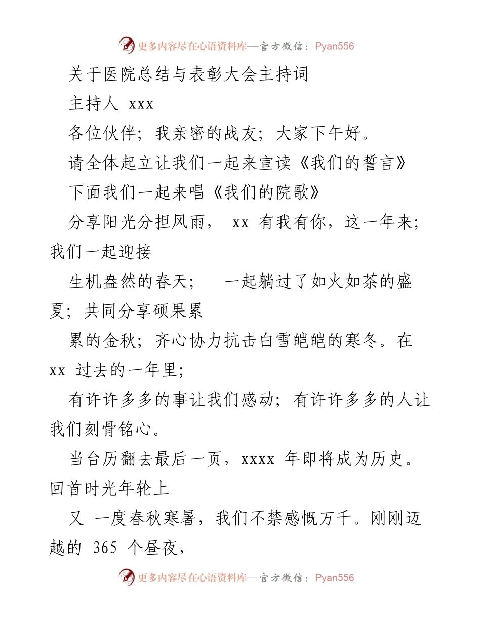 [发言] 医院总结与表彰大会 - 医院年度总结与表彰大会主持词.docx_第1页