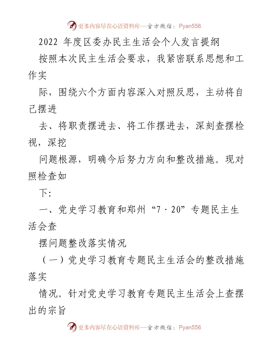 [发言] 区委办民主生活会 - 2022年度民主生活会个人发言提纲.docx_第1页