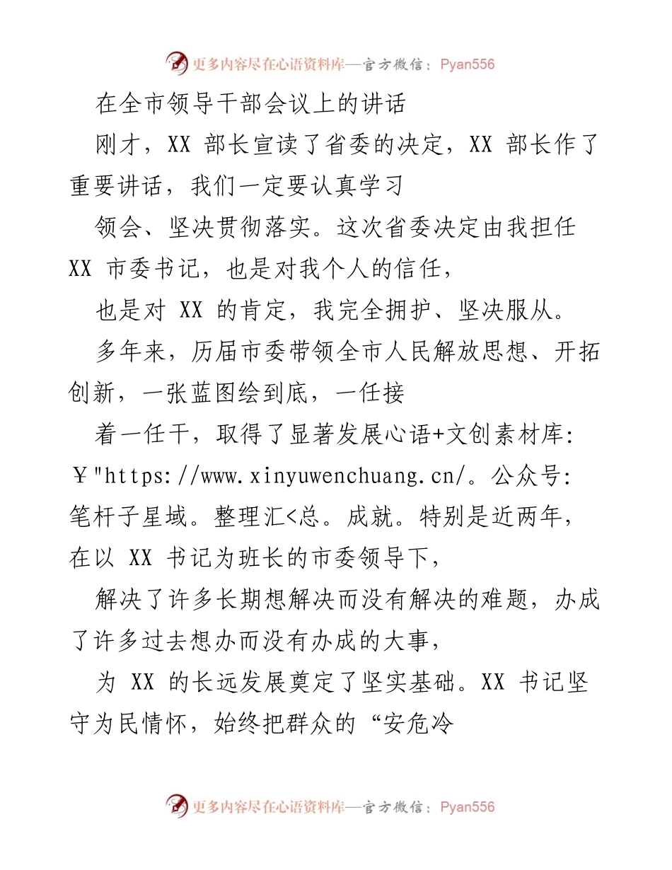 [发言] 全市领导干部会议 - 新时代的使命与责任：为建设幸福城市而努力.docx_第1页