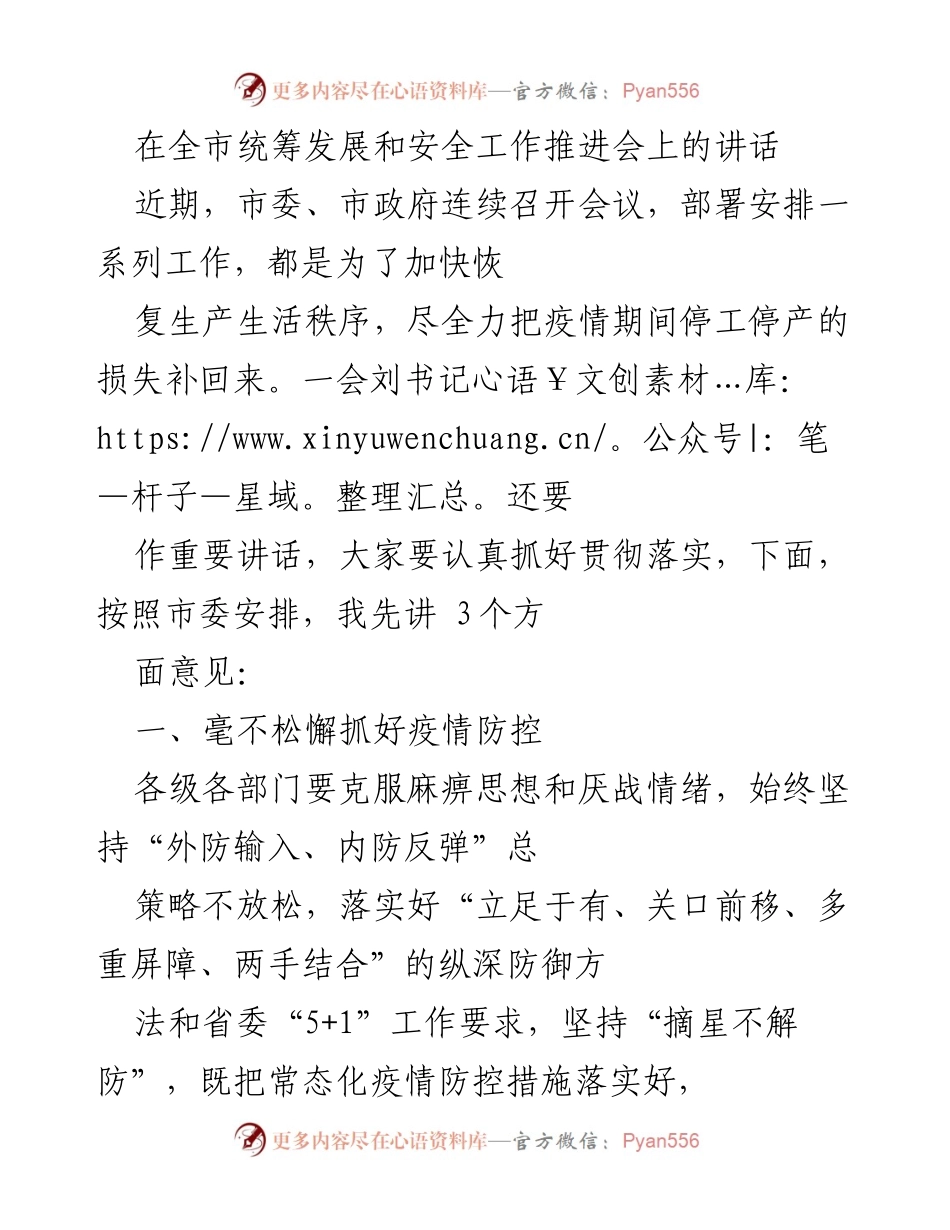 [发言] 全市统筹发展和安全工作推进会 - 加快恢复生产生活秩序，坚决抓好疫情防控.docx_第1页