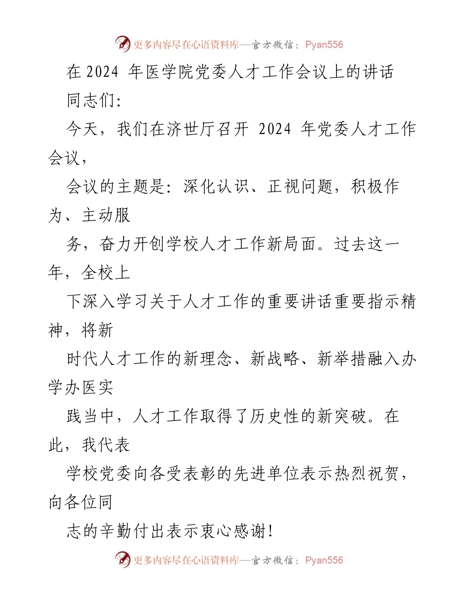 [发言] 医学院党委人才工作会议 - 深化认识，积极作为，开创人才工作新局面.docx_第1页
