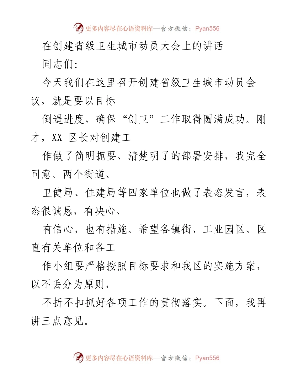 [发言] 创建省级卫生城市动员大会 - 加快推进省级卫生城市创建工作的重要性与实施方案.docx_第1页