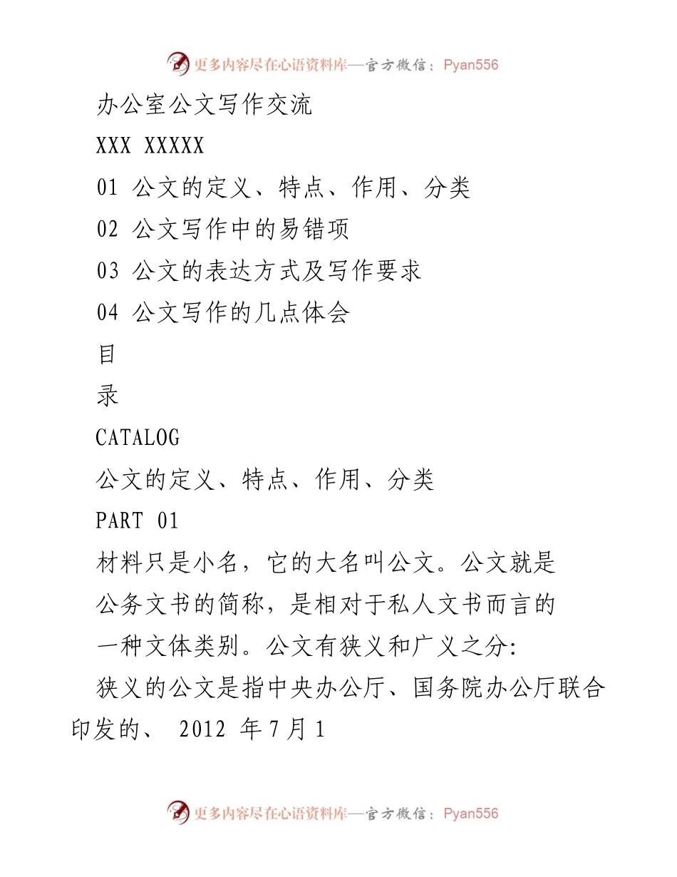[发言] 办公室公文写作交流会 - 公文写作的定义与技巧分享.docx_第1页