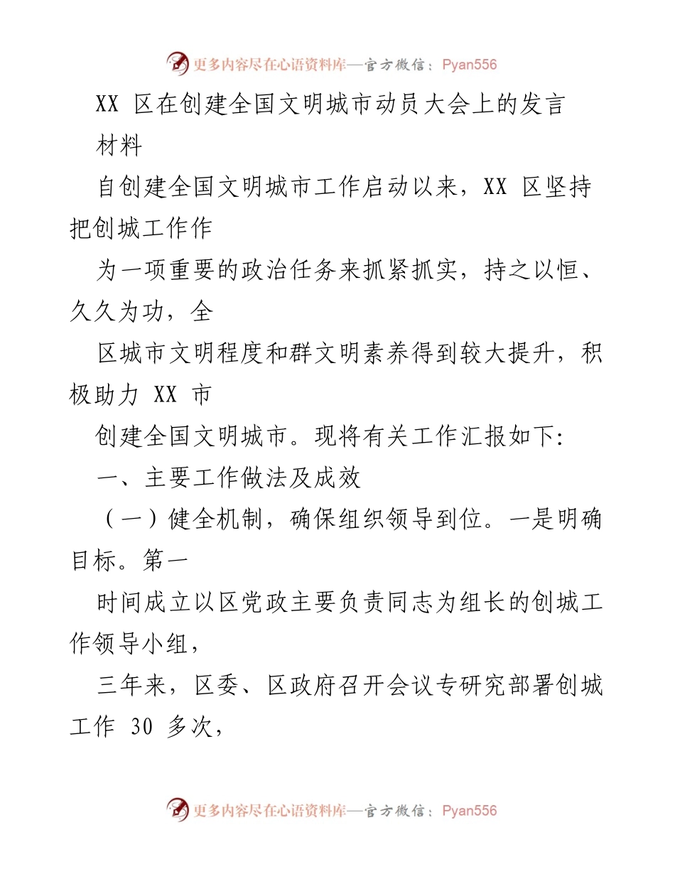 [发言] 动员大会 - XX区创建全国文明城市工作汇报.docx_第1页