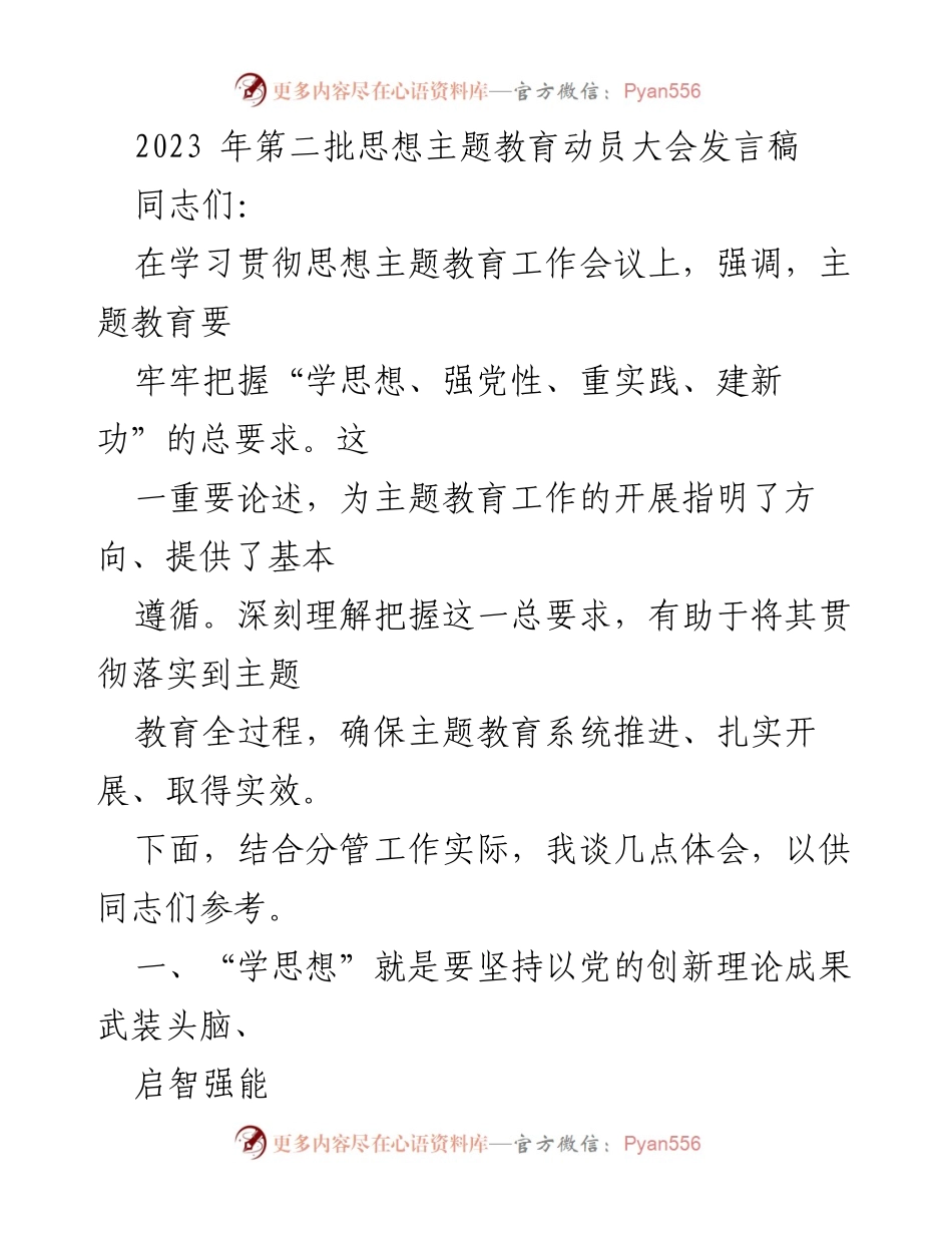[发言] 动员大会 - 深刻理解“学思想、强党性、重实践、建新功”的重要性.docx_第1页