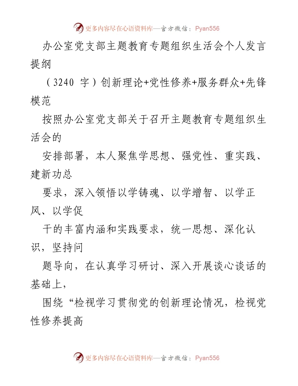 [发言] 办公室党支部主题教育专题组织生活会 - 深入剖析与自我改进：学习贯彻党的创新理论与党性修养反思.docx_第1页
