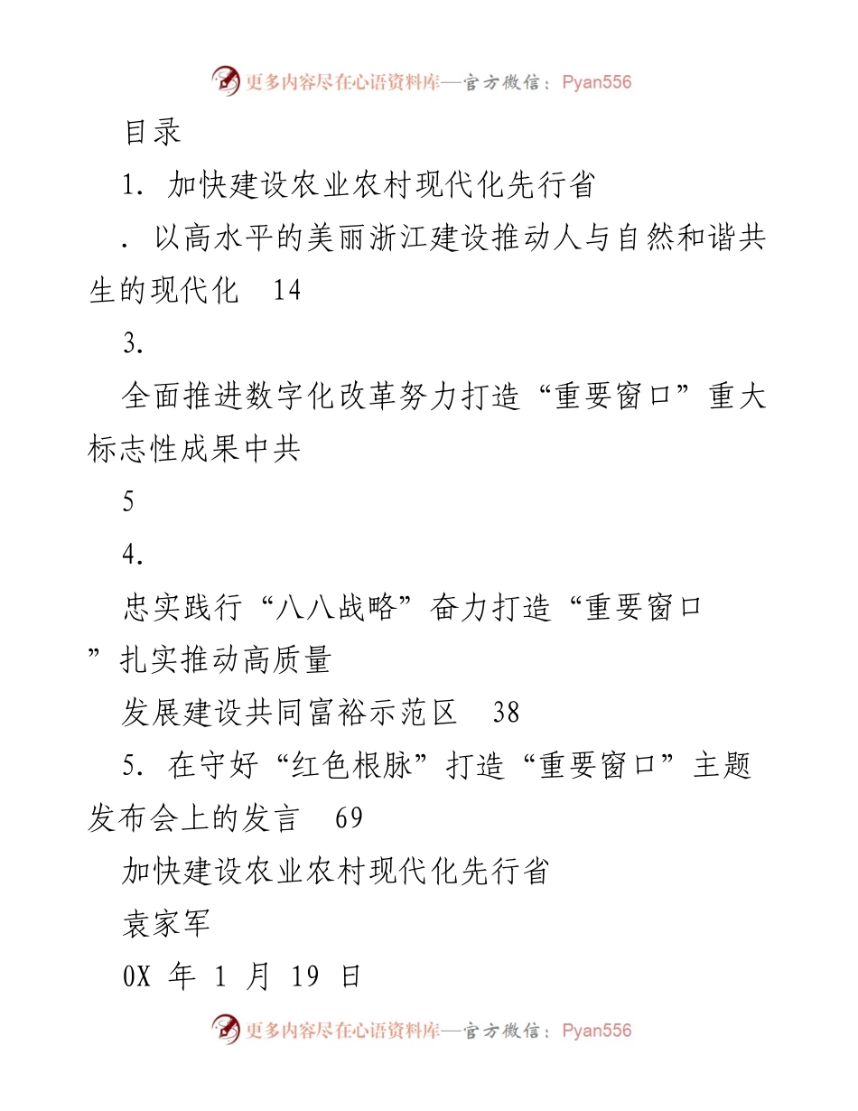 [发言] 加快建设农业农村现代化先行省的战略部署与成就.docx_第1页