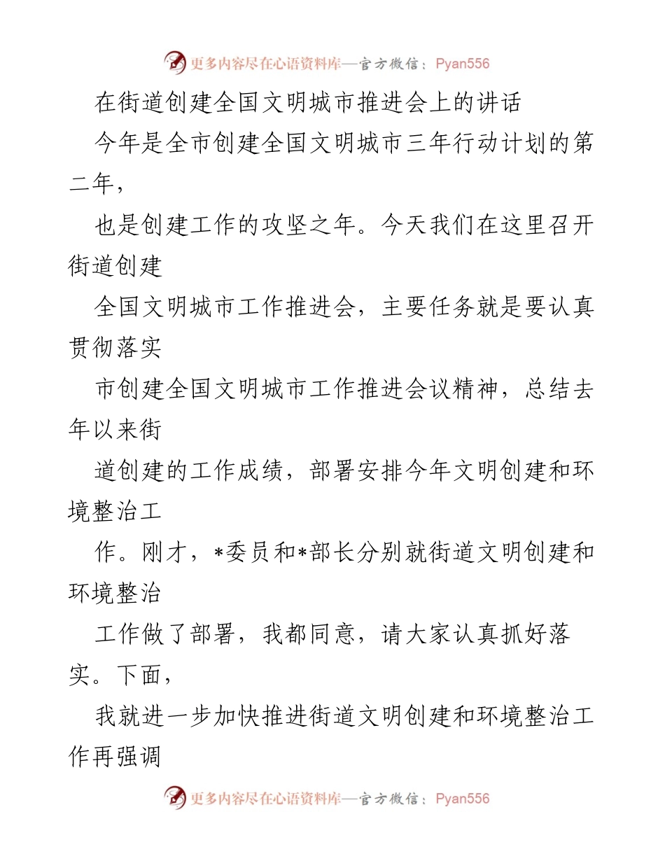 [发言] 创建全国文明城市推进会 - 加快推进街道文明创建与环境整治工作讲话.docx_第1页