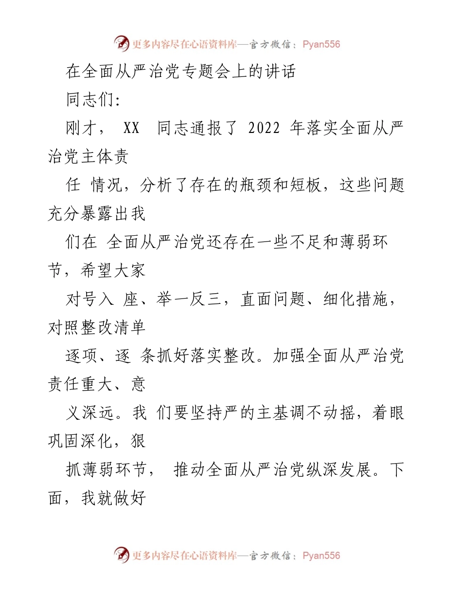 [发言] 全面从严治党专题会 - 强化全面从严治党责任，推动高质量发展.docx_第1页