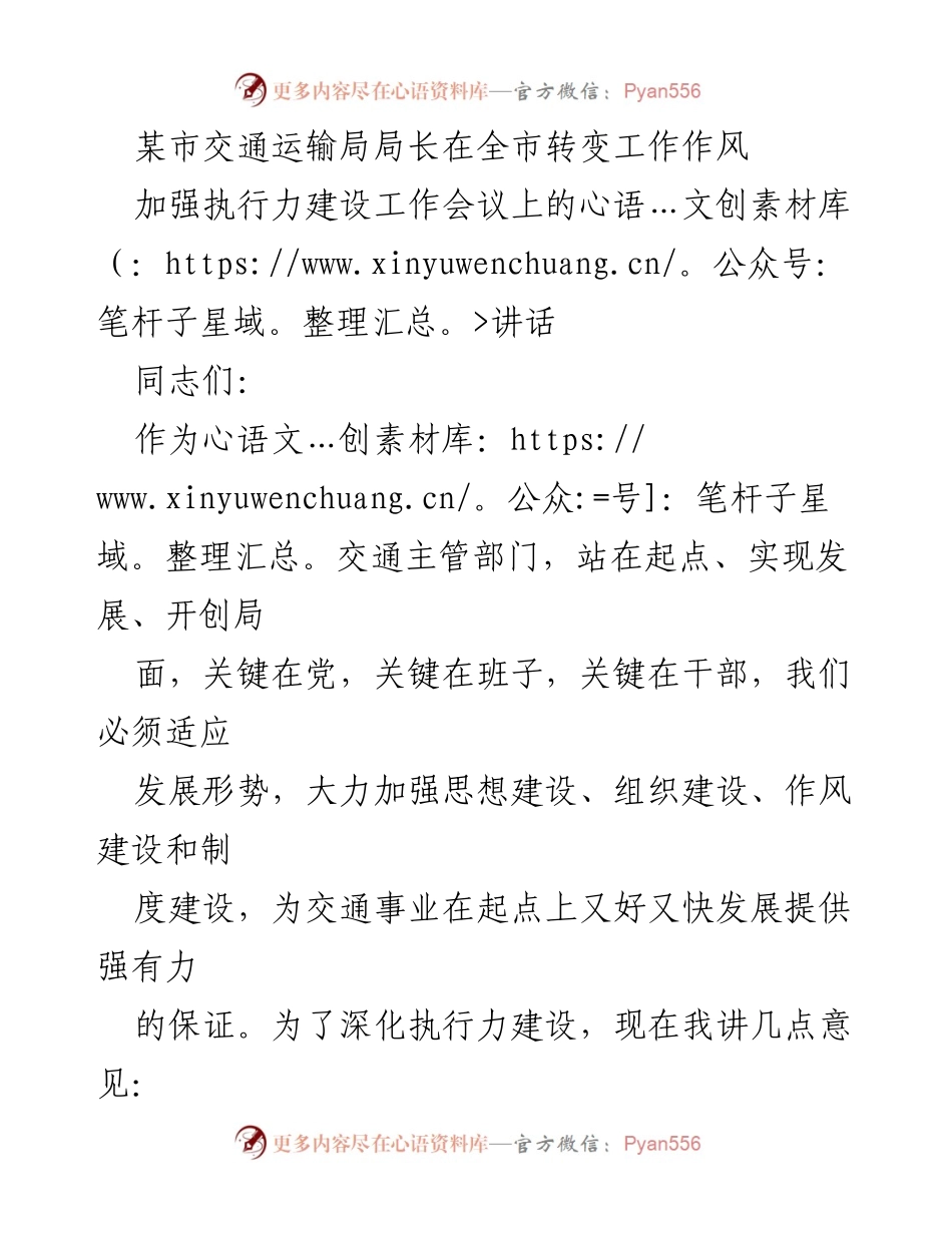 [发言] 加强执行力建设工作会议 - 交通局长在执行力建设中的讲话要点.docx_第1页
