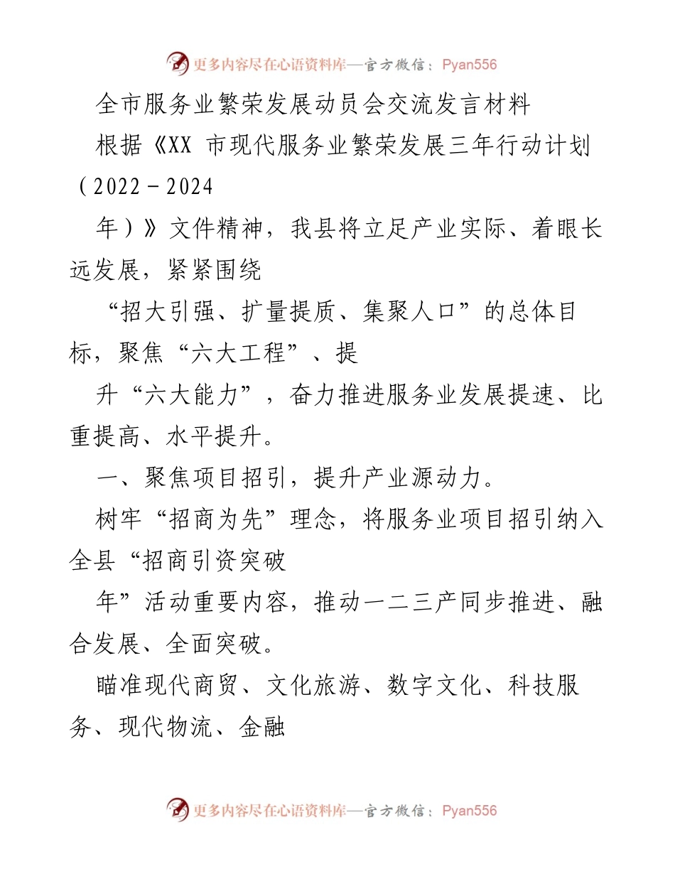 [发言] 动员会 - 全市服务业繁荣发展动员会交流发言.docx_第1页