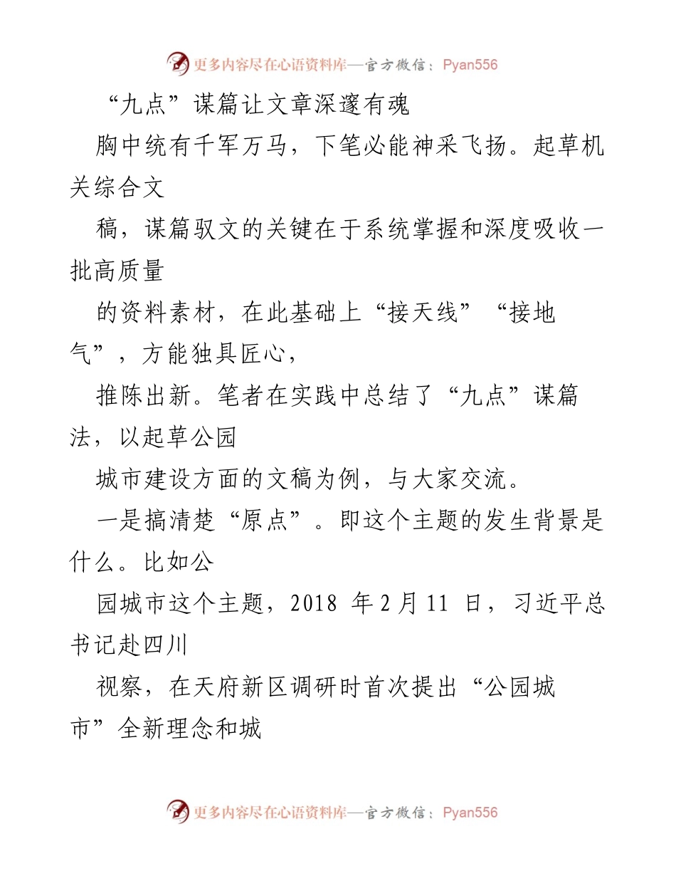 [发言] 公园城市建设研讨会 - “九点”谋篇法在公园城市文稿起草中的应用.docx_第1页