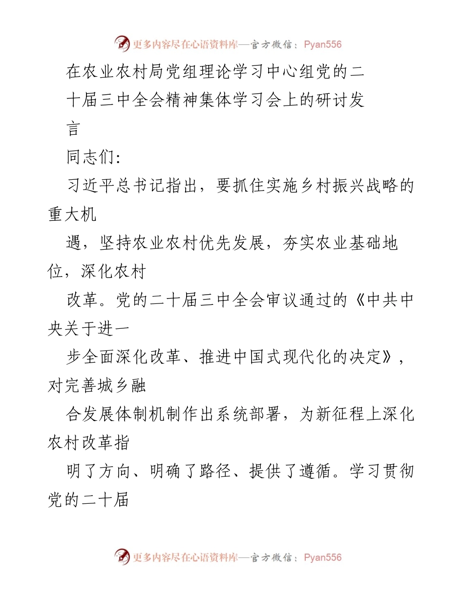 [发言] 农业农村局党组理论学习中心组学习会 - 深化农村改革，推动乡村振兴新突破.docx_第1页