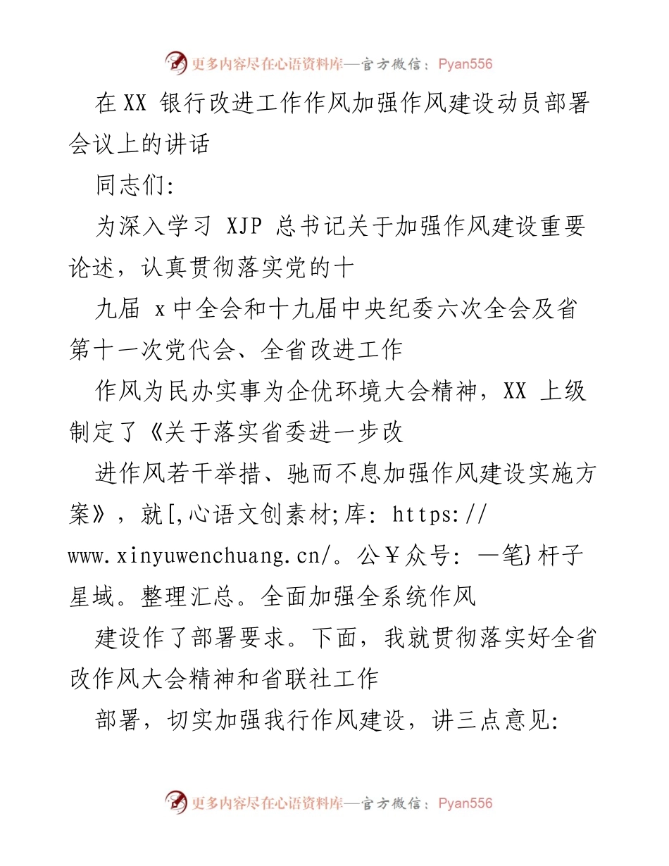 [发言] 动员部署会议 - 加强作风建设的重要性与紧迫性.docx_第1页