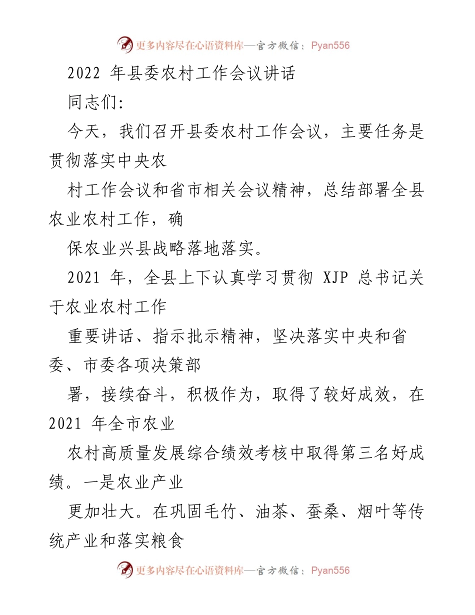 [发言] 农村工作会议 - 确保农业兴县战略落地落实的讲话.docx_第1页
