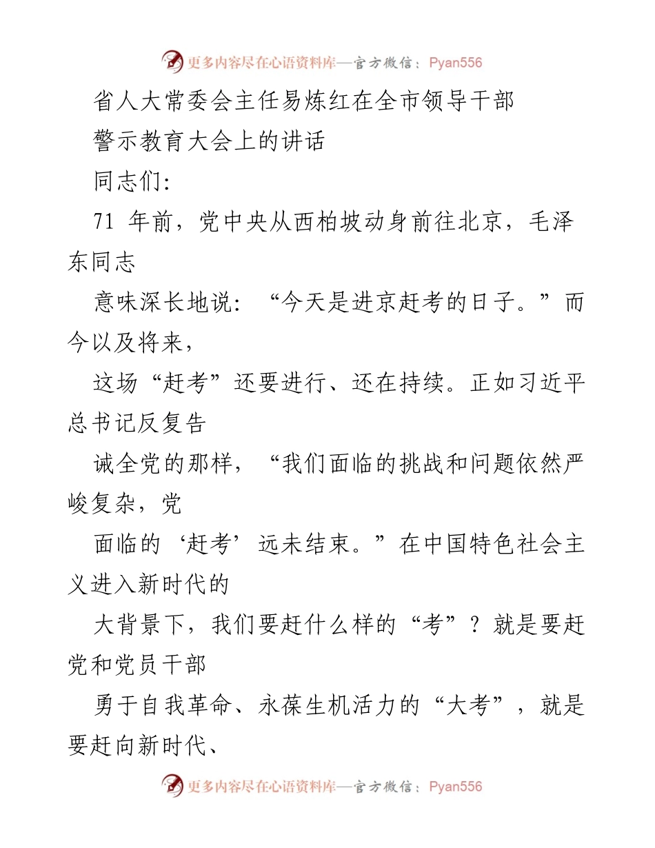 [发言] 全市领导干部警示教育大会 - 坚守信仰、勇担责任，共同迎接新时代的“赶考”.docx_第1页