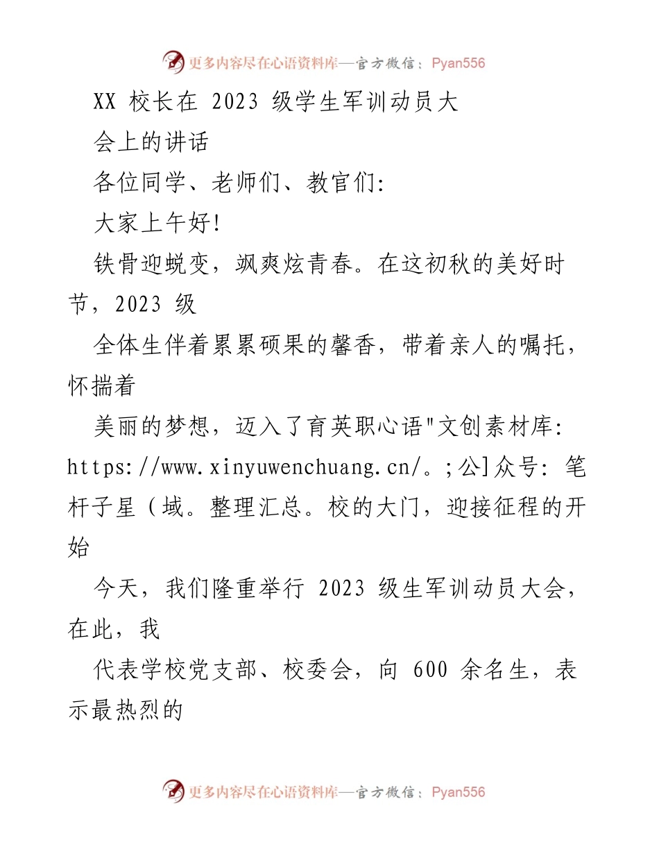 [发言] 军训动员大会 - 迎接新生：2023级学生军训动员讲话.docx_第1页