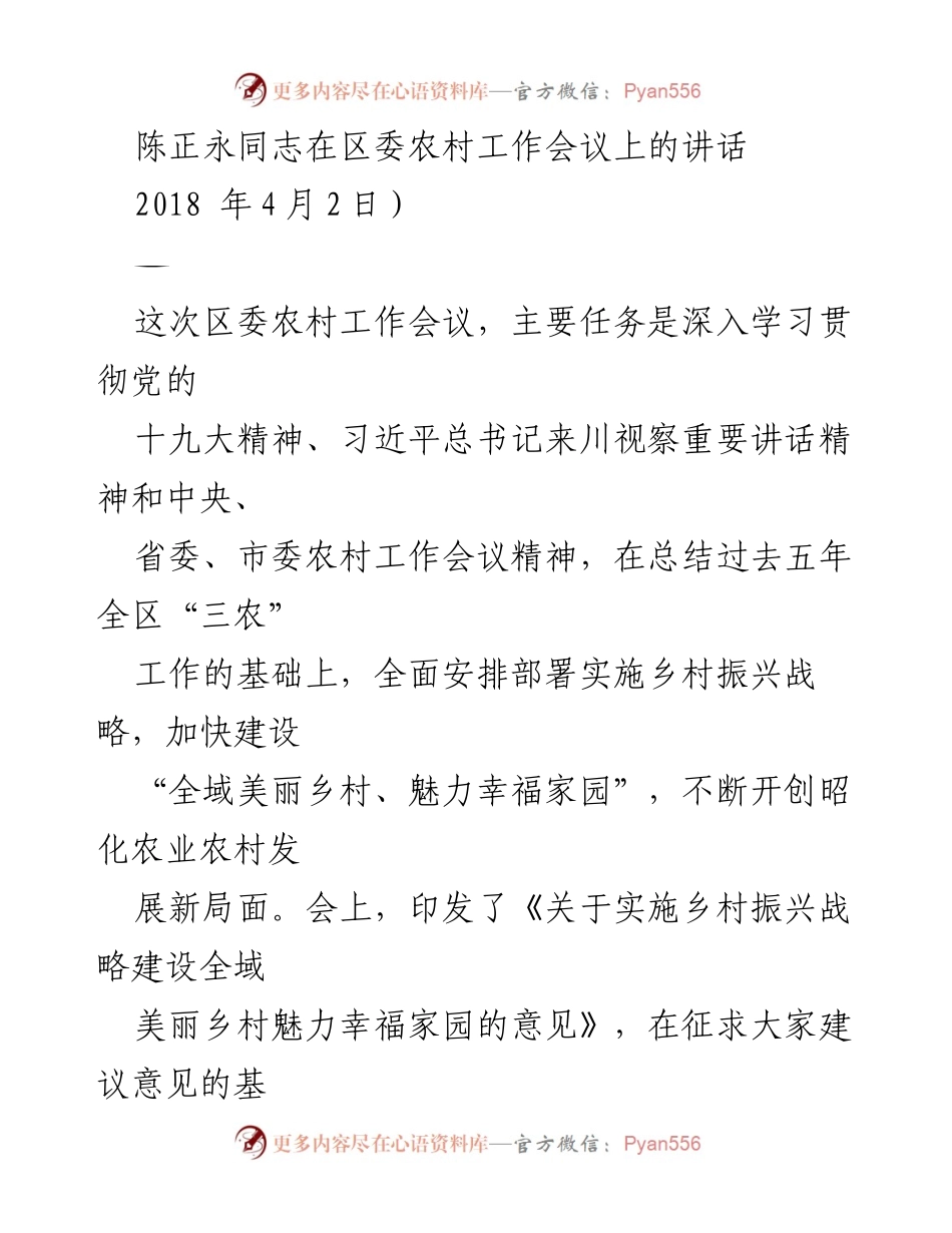 [发言] 区委农村工作会议 - 深入贯彻乡村振兴战略，推动昭化农业农村发展新局面.docx_第1页