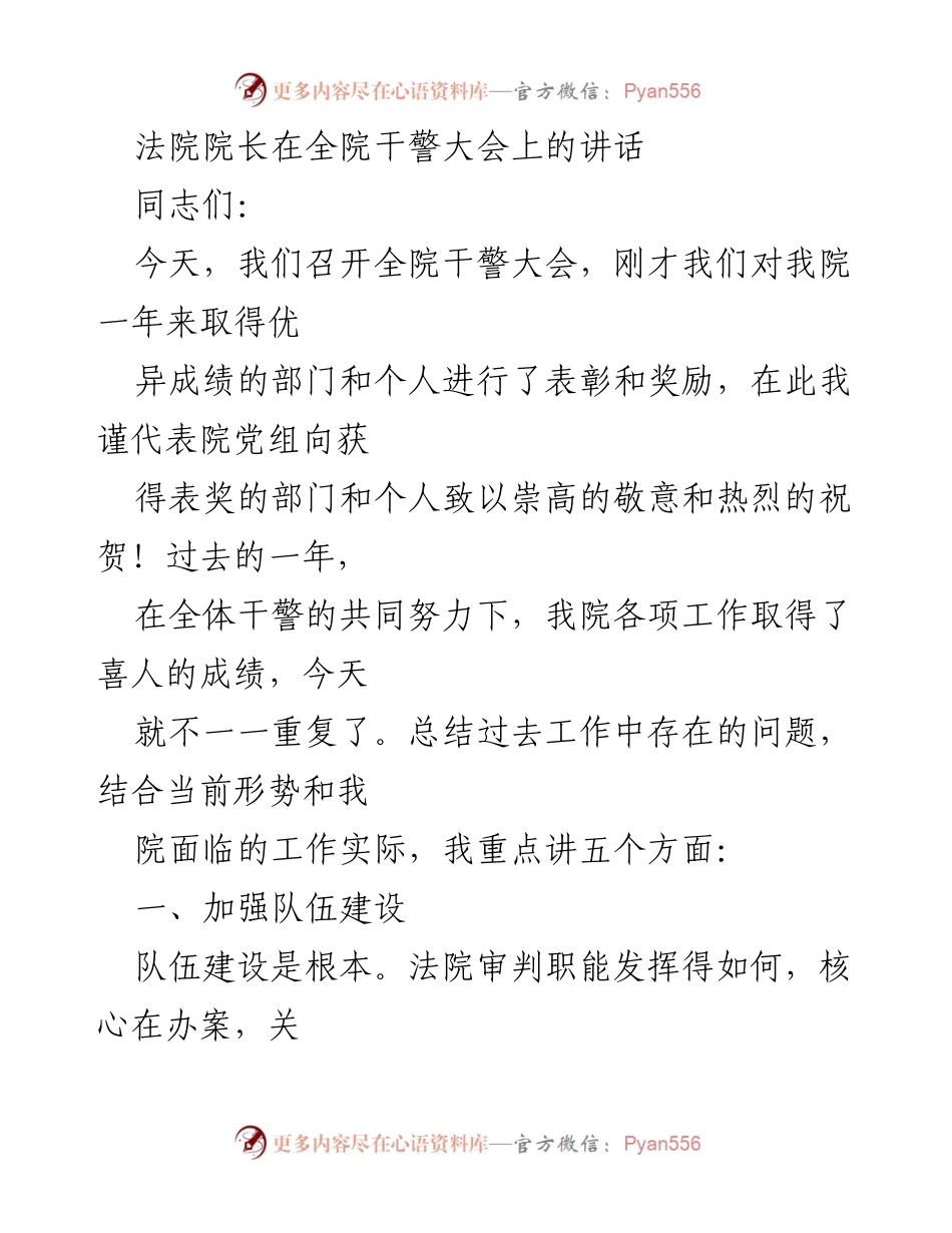 [发言] 全院干警大会 - 强化队伍建设，推动法院工作新局面.docx_第1页