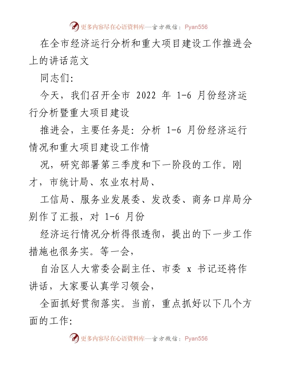 [发言] 全市经济运行分析和重大项目建设工作推进会 - 全市经济运行与项目建设推进讲话.docx_第1页