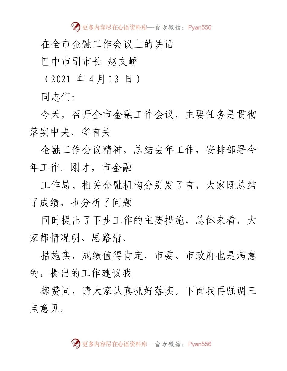[发言] 全市金融工作会议 - 强调金融发展新形势与政策落实.docx_第1页