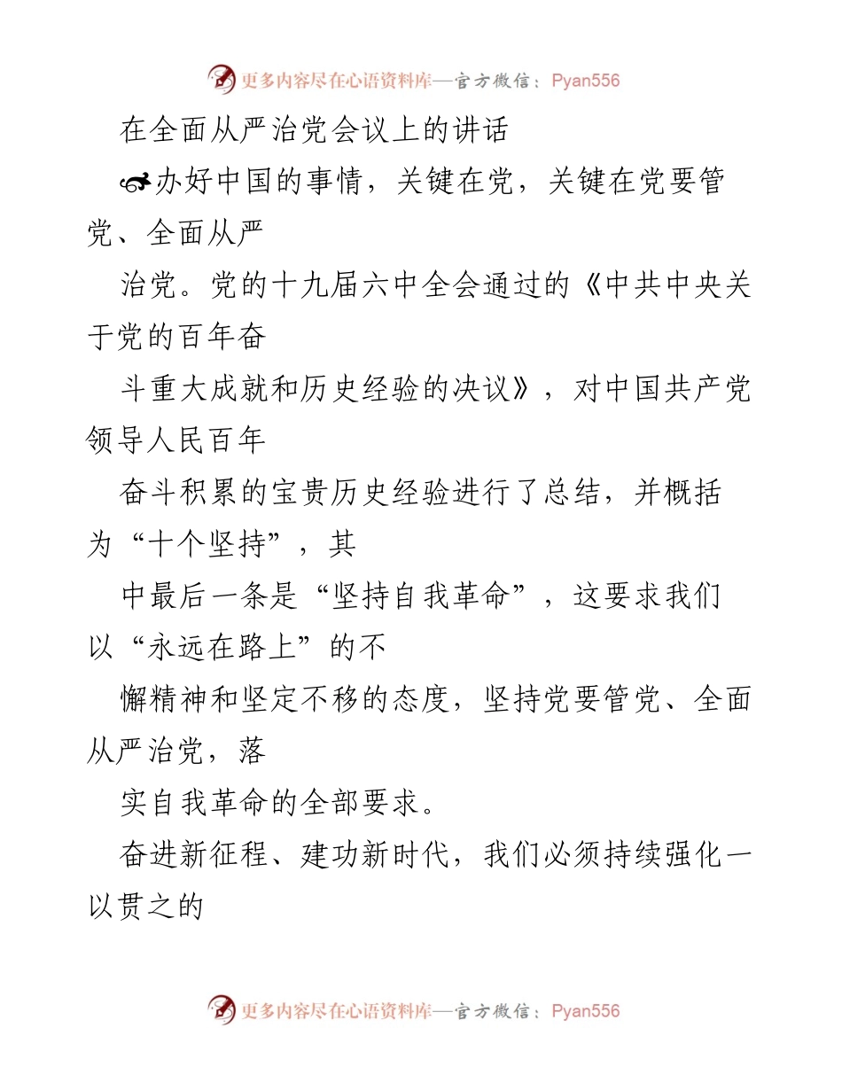 [发言] 全面从严治党会议 - 增强全面从严治党的坚定与执着.docx_第1页