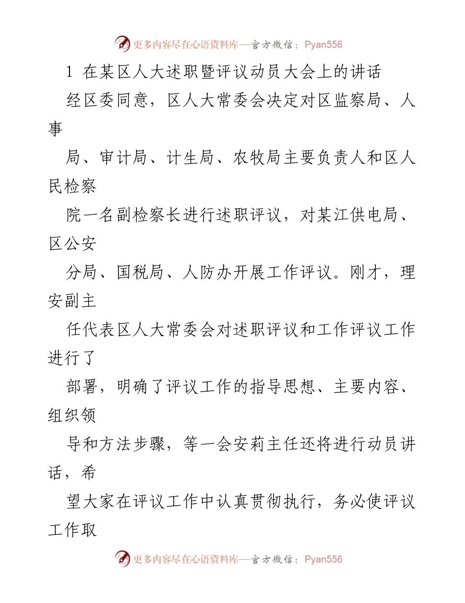 [发言] 区人大述职暨评议动员大会 - 加强监督，推进依法治区进程.docx_第1页