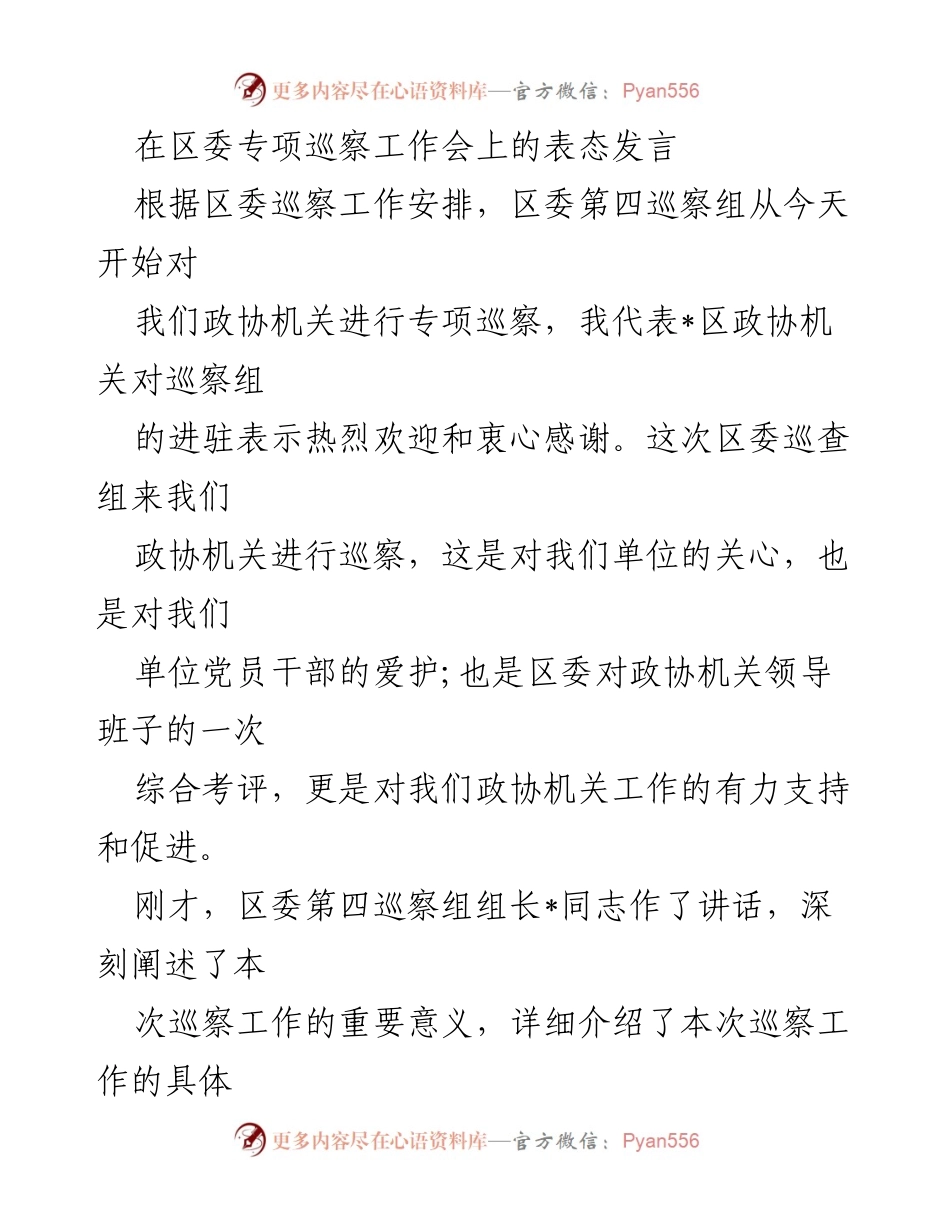 [发言] 区委专项巡察工作会 - 对巡察工作的表态与支持.docx_第1页