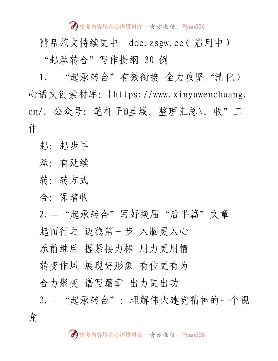 [发言] 写作培训 - “起承转合”写作技巧分享.docx_第1页