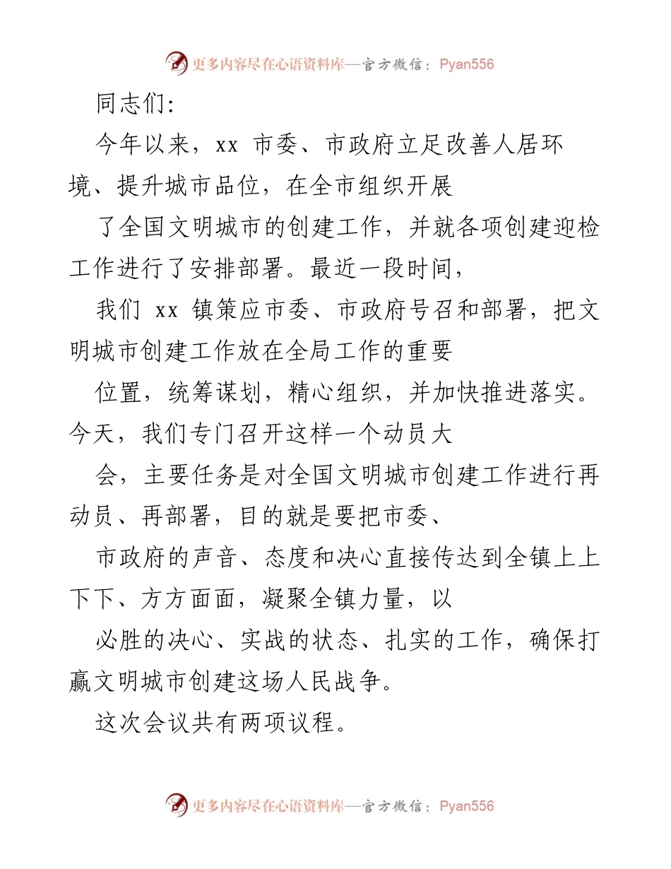 [发言] 动员大会 - 全国文明城市创建工作动员部署会发言.docx_第1页