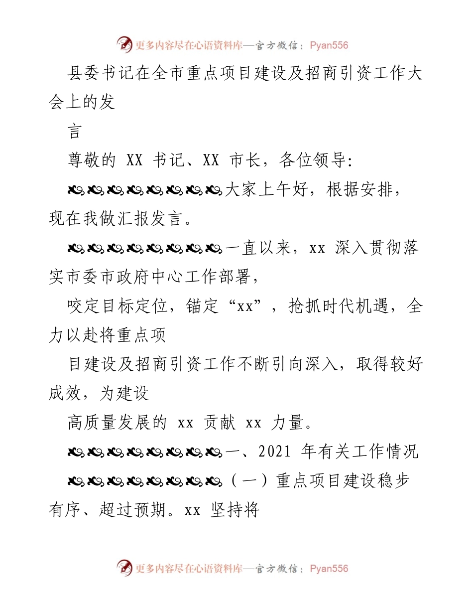 [发言] 全市重点项目建设及招商引资工作大会 - 加快推进重点项目与招商引资 助力高质量发展.docx_第1页
