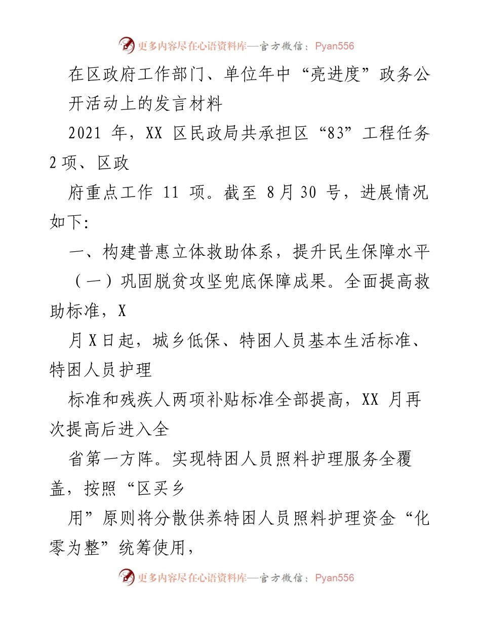 [发言] 区政府工作部门年中“亮进度”政务公开活动 - 民政局年中工作进展汇报.docx_第1页