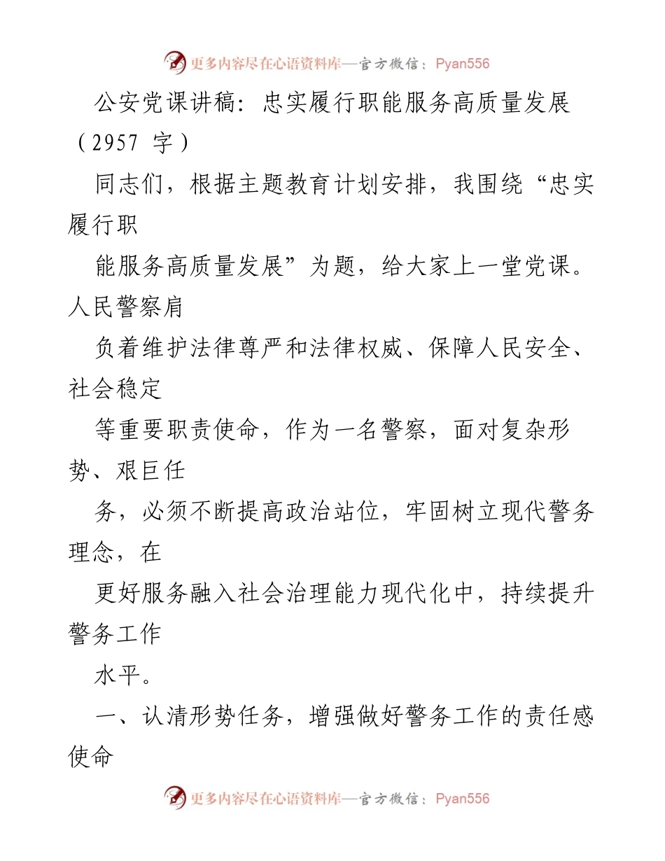 [发言] 公安党课 - 忠实履行职能，服务高质量发展.docx_第1页
