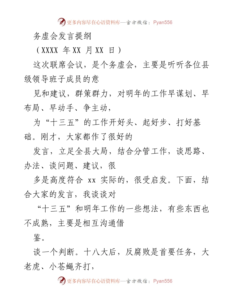 [发言] 务虚会 - “十三五”工作谋划与反腐败形势分析.docx_第1页