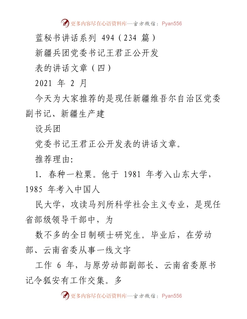 [发言] 公开讲话 - 王君正书记的讲话：务实作风与高质量文字的结合.docx_第1页