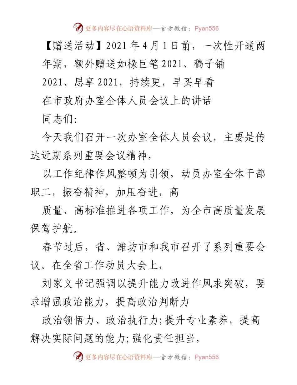 [发言] 办室全体人员会议 - 强化作风整顿，推动高质量发展.docx_第1页